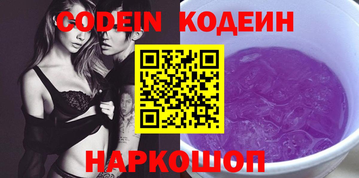 Кодеиновый сироп Lean напиток Lean (лин)  Вход с VPN  Семёнов  Кодеин напиток Lean (лин) 